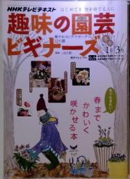 趣味 の園芸　ビギナース　2012年冬春1月ー3月