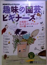 趣味の園芸　ビギナ ーズ　2013年冬春1月～3月　お部屋であったかガーデニング12の扉