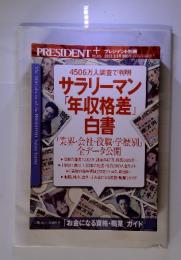 サラリーマン「年収格差」白書　2011 3.3号