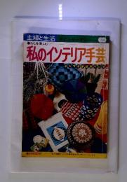 私のインテリア手芸34　ヨビクル手芸糸作品集