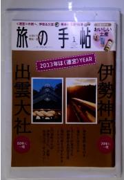 旅の手帳　出雲大社　伊勢神山　2013年1月