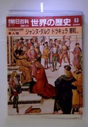 朝日百科2/11 世界の歴史 63