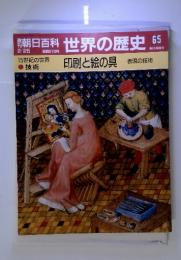 朝日百科2/25 世界の歴史　65　15世紀の世界・技術　印刷と絵の具　表現の技術