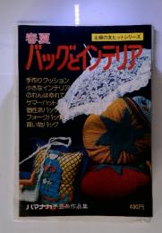 春夏　バックとインテリア