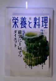 栄養と料理 2003年7月　確実に1kgずつダイエット