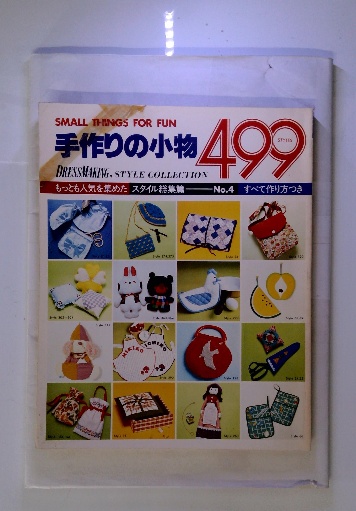 手作りの小物499 もっとも人気を集めたスタイル総集篇 no.4 / 古本配達