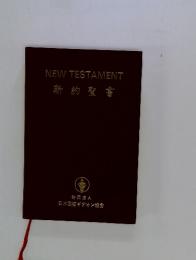 NEWTESTAMENT　新約聖書