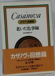 Casanova　カザノヴァ回想録12　老いた色事師