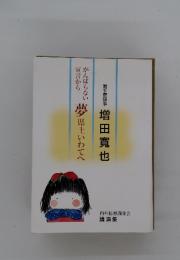 がんばらない宣言から夢　県土いわてへ