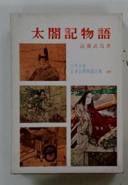 少年少女 日本古典物語全集 19　太閤記物語