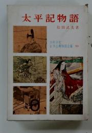 少年少女 日本古典物語全集15　太平記物語