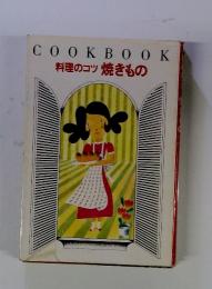 COOKBOOK　料理のコツ焼きもの