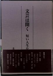 文芸は開く 短い人生な