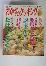 おかずのクッキング　1999年5月1日号　No.101