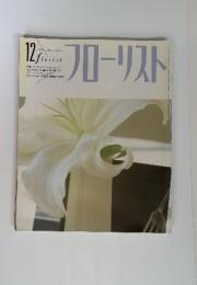 フローリスト　1991年12月号