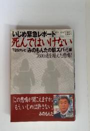 いじめ緊急レポート　死んではいけない　サンデー毎日1月13日増刊