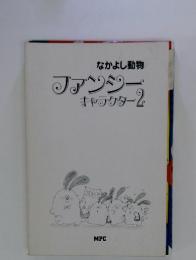 なかよし動物　ファンシーキャラクター 2