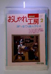 おしゃれ工房 2月号　 50センチ布で入園・入学セット