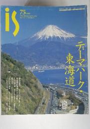 季刊　is １９９７年　75号 　特集　テーマパーク・東海道