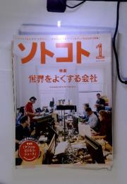 ソトコト1　No. 175　特集 世界をよくする会社