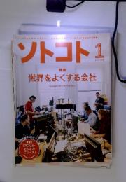 ソトコト1　No. 175　特集 世界をよくする会社