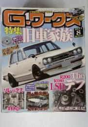 G-ワークス 　特集　旧車家族　2011年 08月号