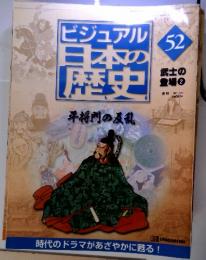 ビジュアル　日本の歴史　５２　平将門の反乱②
