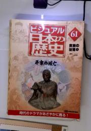 ビジュアル　日本の歴史　61　平家の滅亡①