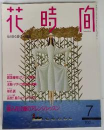 花時間　７　輸入花12種のアレンジレッスン