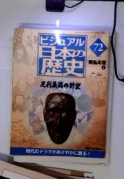 ビジュアル日本の歴史　７２　戦乱の世2　足利義満の野望