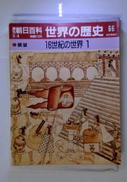 朝日百科　世界の歴史66　16世紀の世界 1