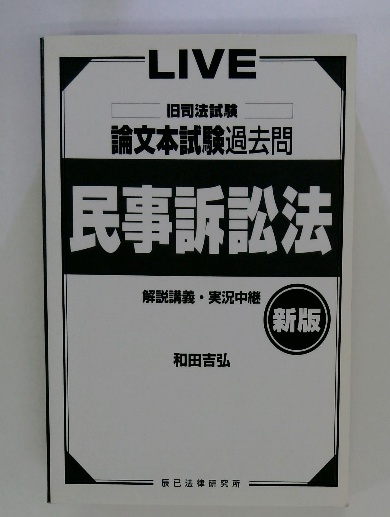 【翌日発送可能】 LIVE 新版(和田吉弘 民事訴訟法 論文本試験過去問 旧司法試験 語学・辞書・学習参考書