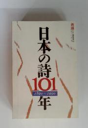 日本の時101年