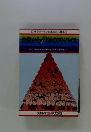 サラリーマンのあなたに贈る　先輩から100のアドバイス