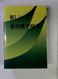 新しい　常用漢字辞典