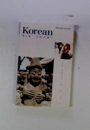 Korean　第4巻　文化の違い