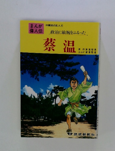 まんが偉人伝 沖縄史の五人④ 蔡温(新里堅進) / 古本、中古本、古書籍
