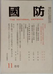 國防　THE NATIONAL DEFENSE 11月号　