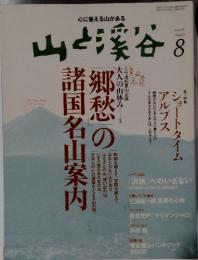 山と渓谷　2008年8月