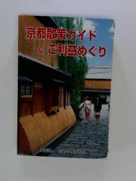 京都散策ガイド&ご利益めぐり