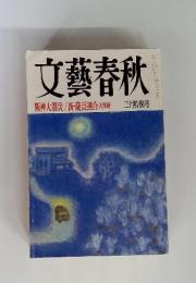 文藝春秋　阪神大震災/新・薩長連合大前研一　三月特別号