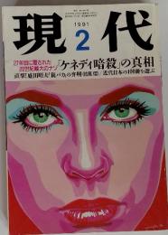 現代　1991年2月号