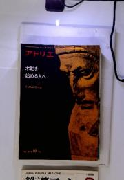 アトリエ　1975年10月号　No.584