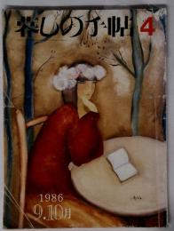 暮しの手帖　4　1986  19. 10月