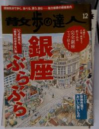 散歩の達人 12月号 (発売日2009年11月20日)