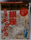 散歩の達人 12月号 (発売日2009年11月20日)
