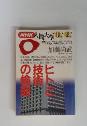NHK人間大学　1993年10月－12月期　人と技術の論理