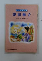 こころの文庫　津田梅子