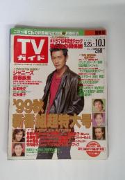 TVガイドJAPAN'S　WEEKLY　TV　MAGAZINE　関東版　1999年10月1日号