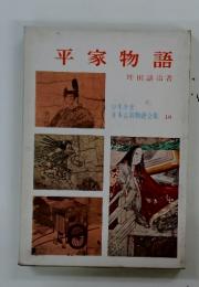 平家物語　少年少女日本古典物語全集 10